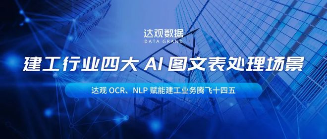 达观OCR、NLP赋能建工腾飞“十四五”4大业务场景实现自动化
