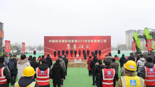 中国移动国际信息港G31综合配套楼工程举行奠基仪式