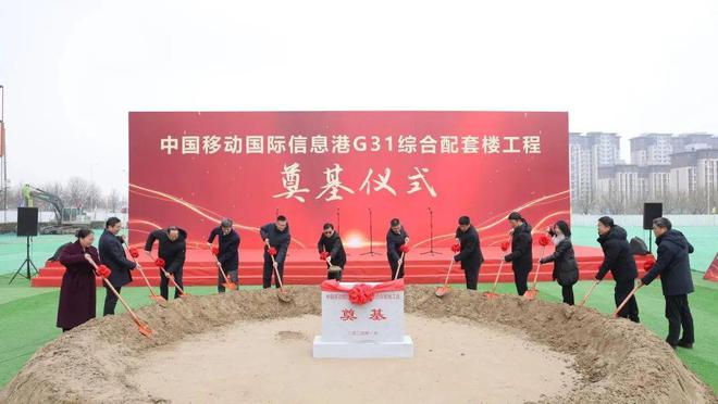 中国移动国际信息港G31综合配套楼工程举行奠基仪式(图2)