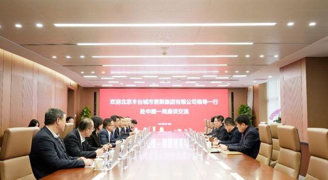 中建一局和北京丰台城市更新集团开展座谈交流