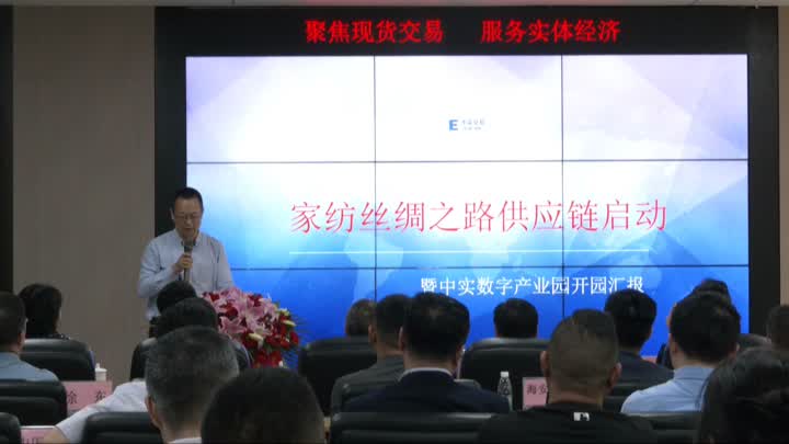 通州区启动“家纺丝绸之路供应链” 成立中实数字产业园(图2)