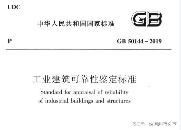 国家相关标准对房屋结构安全鉴定的规定