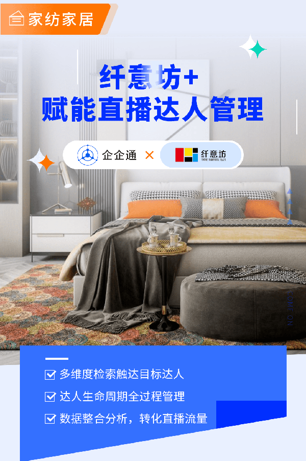 纤意坊签约企企通赋能南通家纺直播电商(图3) 纤意坊签约企企通赋能南通家纺直播电商(图3)