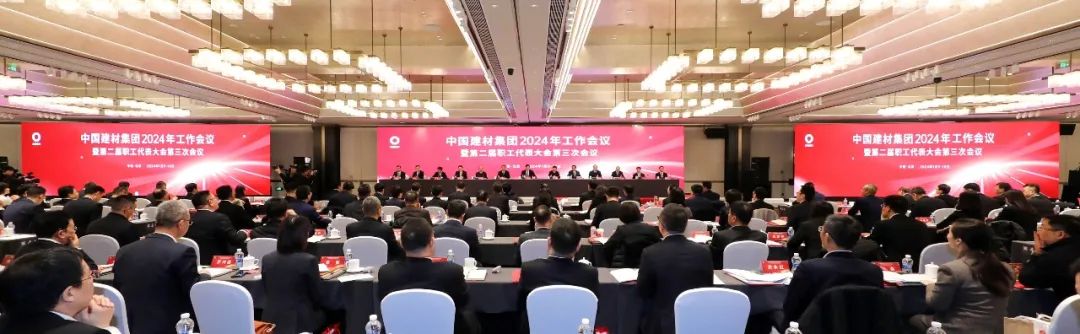 中国建材集团2024年工作会议在京召开(图8) 中国建材集团2024年工作会议在京召开(图8)