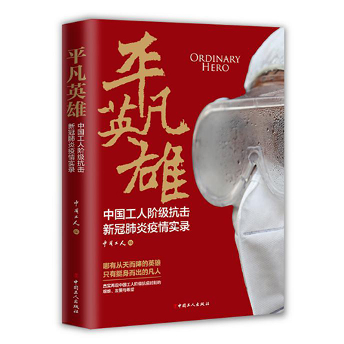 中国工人阶级如何参与抗击新冠肺炎疫情？这本书告诉你