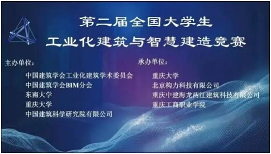 沈阳建筑大学学子在全国大学生工业化建筑与智慧建造竞赛中获佳绩