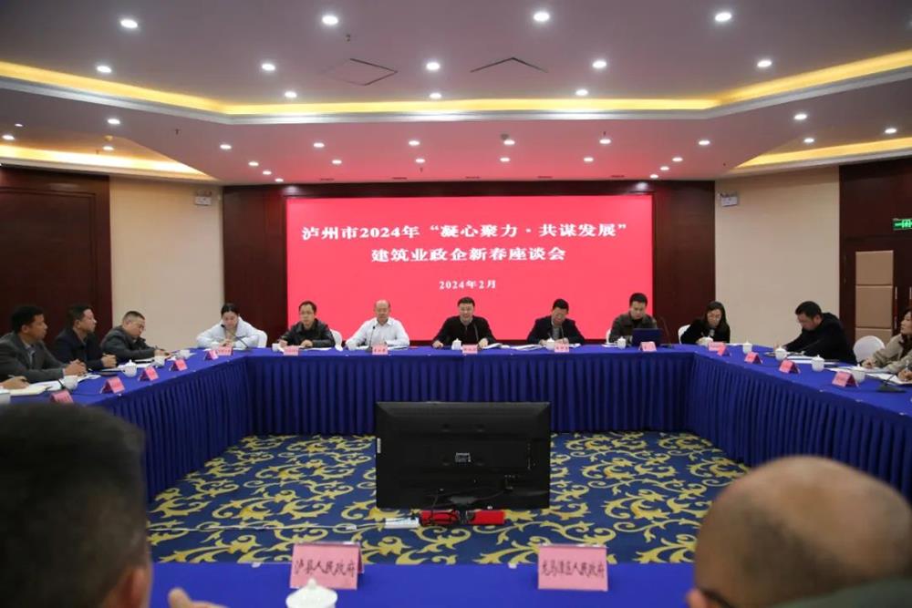 凝心聚力共谋发展丨泸州市2024年建筑业政企新春座谈会召开