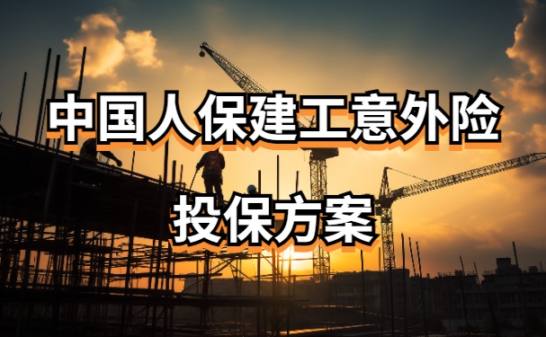 中国人保建工意外险投保方案人保建工意外险怎么买？