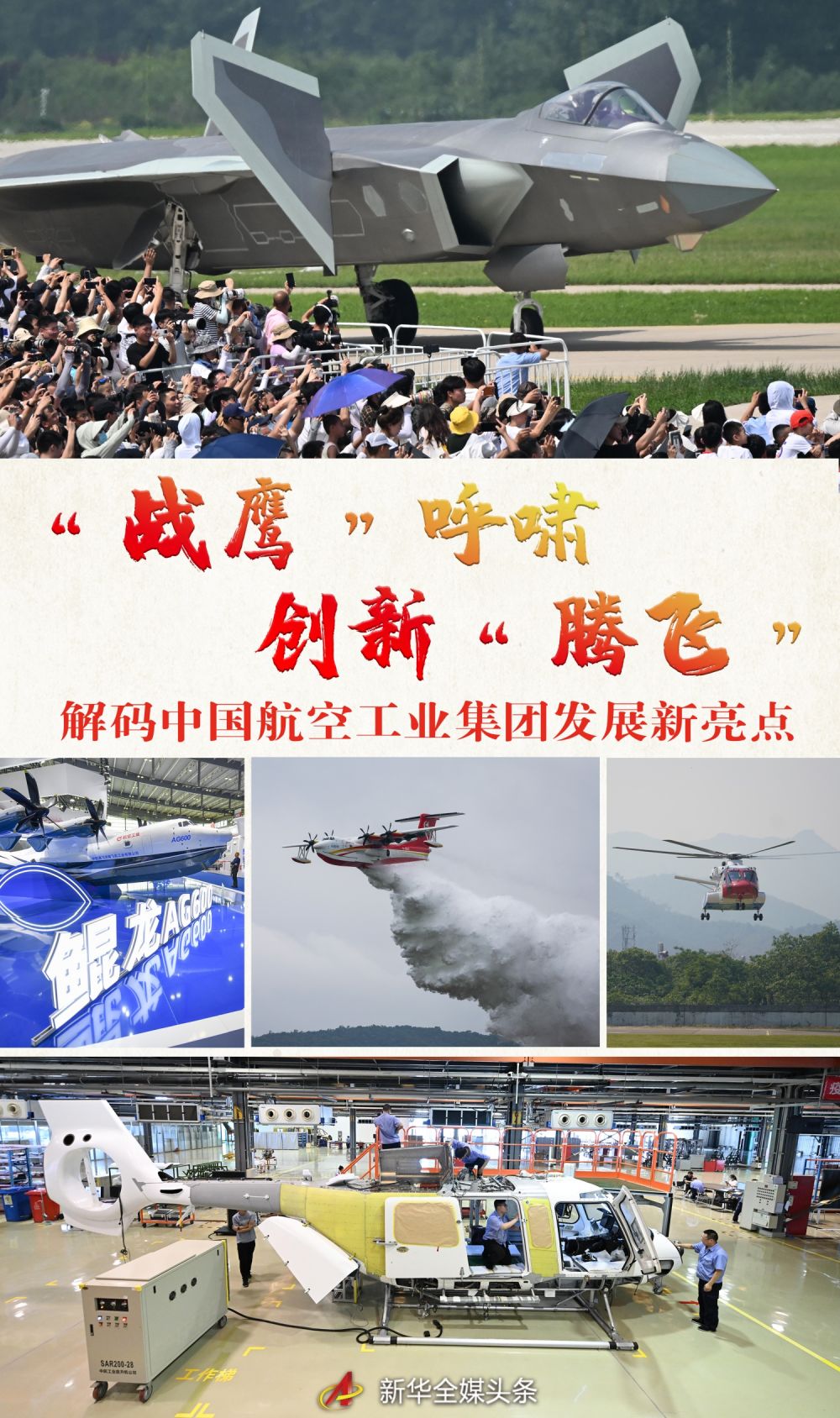“战鹰”呼啸 创新“腾飞”——解码中国航空工业集团发展新亮点