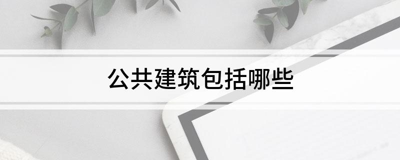 公共建筑包括哪些