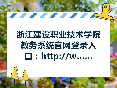 浙江建设职业技术学院教务系统官网登录入口：http：wwwzjjynet
