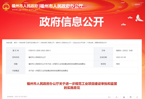 工业项目建设如何审批、监管？福州出台新政