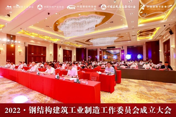 钢结构建筑工业制造工作委员会成立大会召开