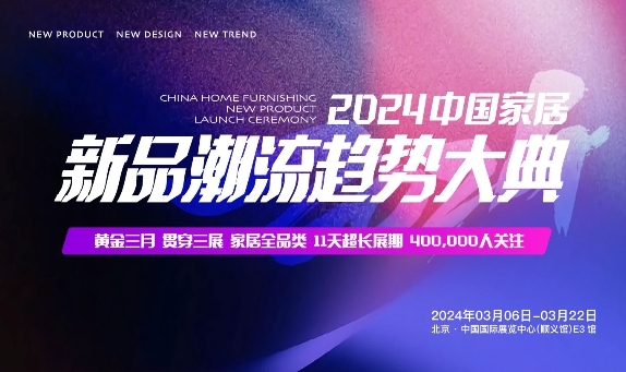 2024中国国际家居软装展将于3月20-22日在顺义新国展盛大开幕!(图3) 2024中国国际家居软装展将于3月20-22日在顺义新国展盛大开幕!(图3)