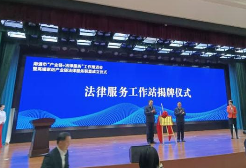 南通成立高端家纺产业链法律服务联盟打造了一个全新平台能够进一步集聚各方资源更好地为我们行业发展提供优质法律服务。(图2)