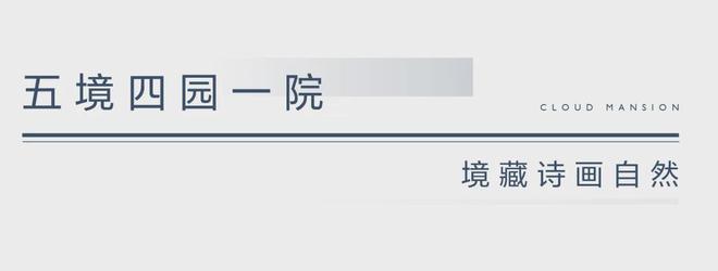 总部基地国匠造筑：中建·云境美好启新！中建云境约110-192㎡(图5)