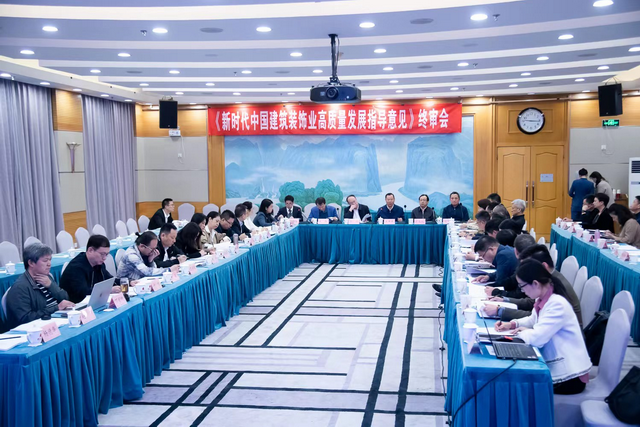 《新时代中国建筑装饰业高质量发展指导意见》终审会圆满落幕