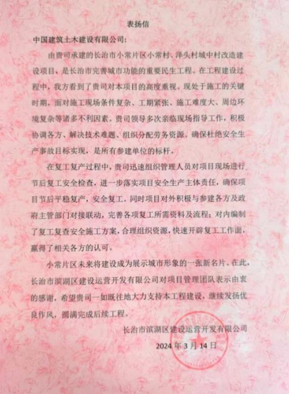 中建土木西北公司长治项目喜获业主表扬信