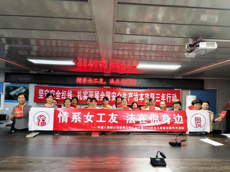 情系女工友·法在你身边——中建八局四公司装饰公司开展2024年女工友普法宣传月活动(图3) 情系女工友·法在你身边——中建八局四公司装饰公司开展2024年女工友普法宣传月活动(图3)