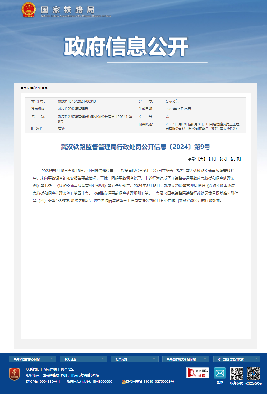 干扰、阻碍事故调查处理 中国通信建设第三工程局有限公司硚口分公司被罚