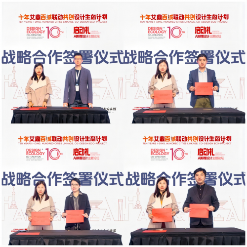 “艾鼎设计生态计划”启动礼暨AI颠覆设计论坛于3月28日在上海圆满落幕!(图9) “艾鼎设计生态计划”启动礼暨AI颠覆设计论坛于3月28日在上海圆满落幕!(图9)