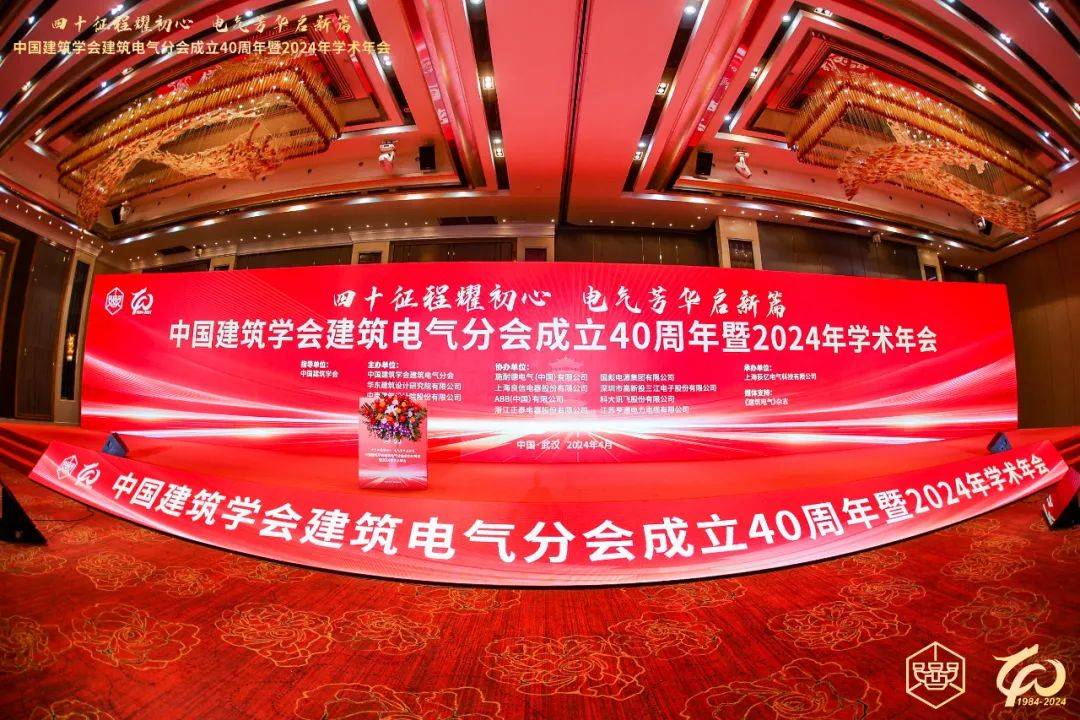 中国建筑学会电气分会2024学术年会召开良信荣获“最受欢迎电气供应商”殊荣
