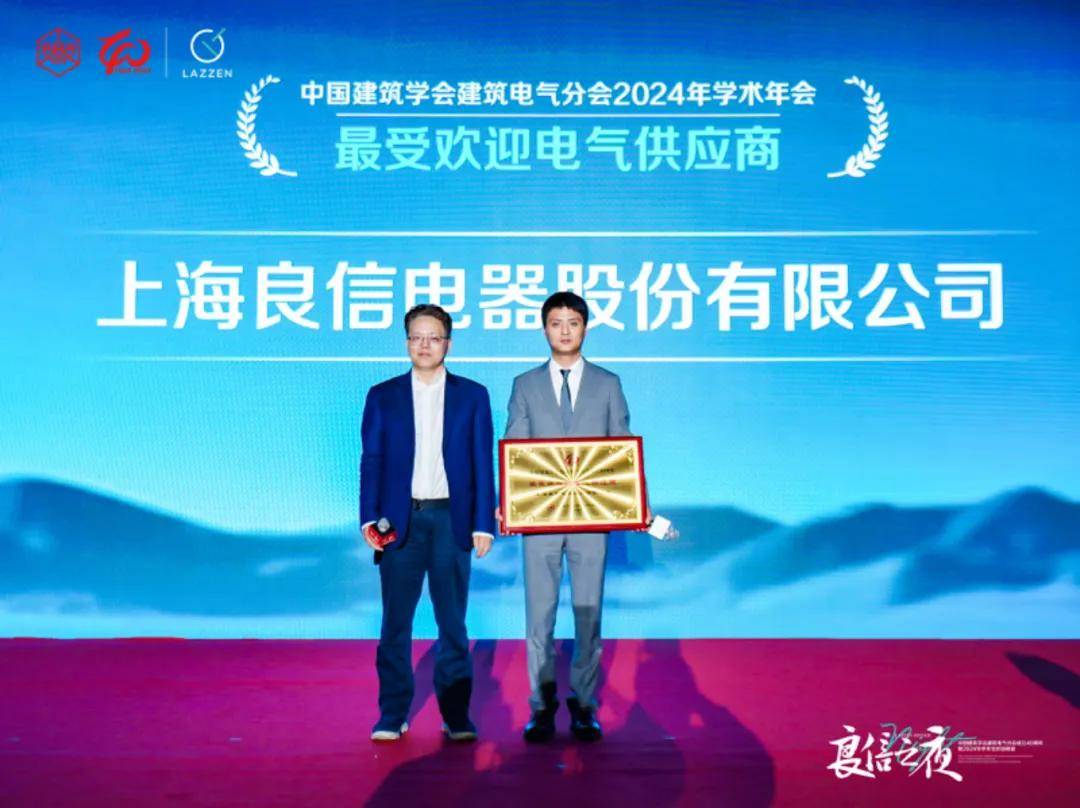 中国建筑学会电气分会2024学术年会召开良信荣获“最受欢迎电气供应商”殊荣(图5)