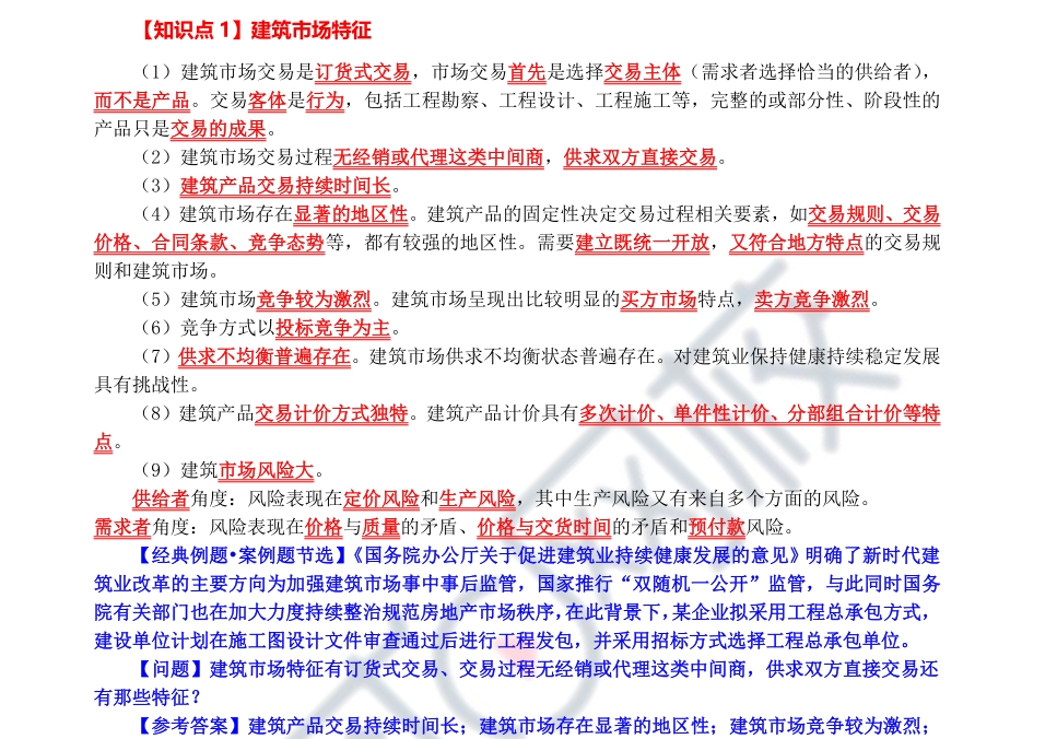 2024年高经建筑与房地产专业高频考点练习题