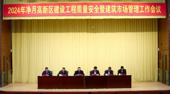 长春净月高新区召开2024年建设工程质量安全暨建筑市场管理工作会议