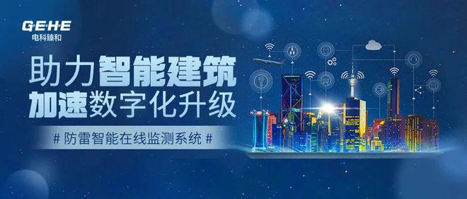 上海电科臻和出席2022西南建筑电气年会倡导智能防雷系统与智能建筑数字化的融合(图5)