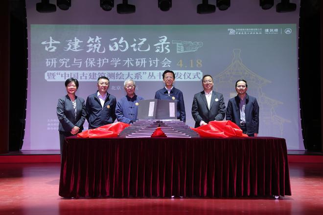“中国古建筑测绘大系”丛书首发 为古建筑研究与保护奠定坚实基础
