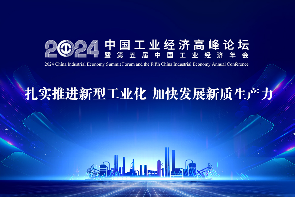 蒋承宏出席2024中国工业经济高峰论坛(图2)