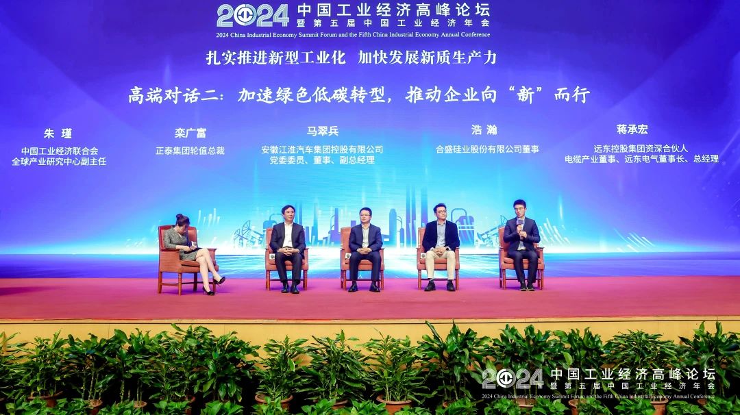 蒋承宏出席2024中国工业经济高峰论坛(图6)