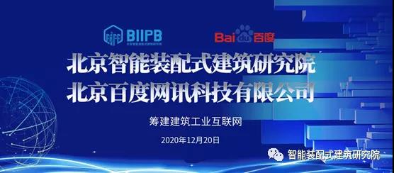 北京智能装配式建筑研究院携手百度打造建筑工业互联网