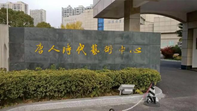 梦回唐朝展望艺术——唐人时代艺术中心