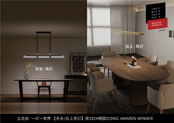 亮相米兰!立达信?一灯一世界获2024德国「ICONIC AWARDS」至尊奖(图3) 亮相米兰!立达信?一灯一世界获2024德国「ICONIC AWARDS」至尊奖(图3)