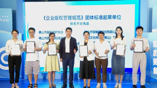 如何保护版权?佛山发布全国首个《企业版权管理规范》团体标准(图2) 如何保护版权?佛山发布全国首个《企业版权管理规范》团体标准(图2)