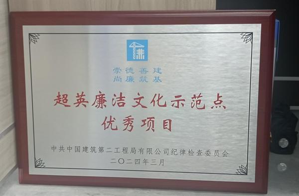 廉洁文化丨中建二局装饰公司深圳分公司坚持“四廉共行” 推动廉洁文化建设蔚然成风(图8)