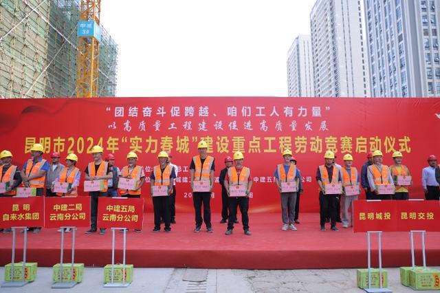 昆明启动“实力春城”建设重点工程劳动竞赛(图2) 昆明启动“实力春城”建设重点工程劳动竞赛(图2)