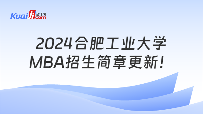 2024合肥工业大学MBA招生简章更新！25考研必看