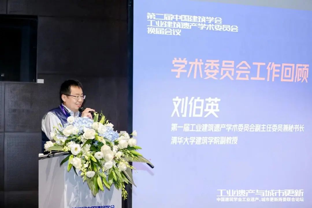 中国建筑学会工业建筑遗产学术委员会换届会议暨工业遗产、城市更新两委联合论坛成功举办(图3)