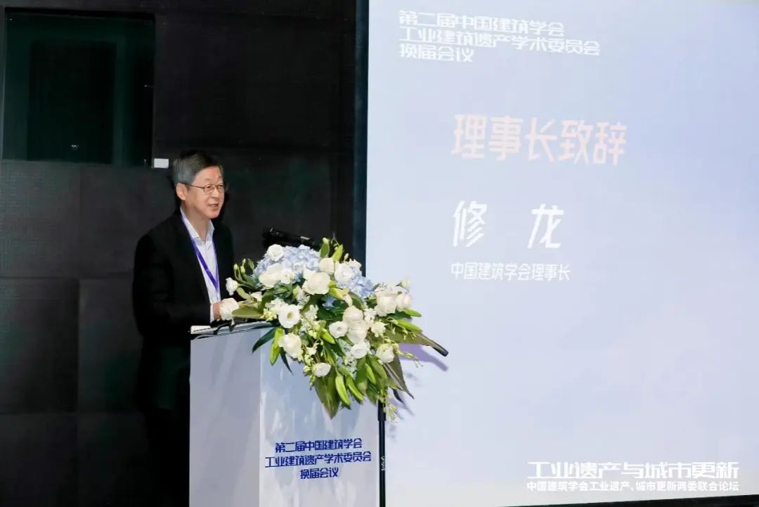 中国建筑学会工业建筑遗产学术委员会换届会议暨工业遗产、城市更新两委联合论坛成功举办(图2)