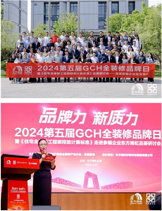 第五届GCH全装修品牌日走进东方雨虹 参编单位共议高质量发展