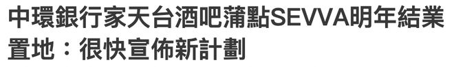 名利场俞琤70岁生日选在这中环银行家蒲点SEVVA及其背后老板是什么来头？(图10)