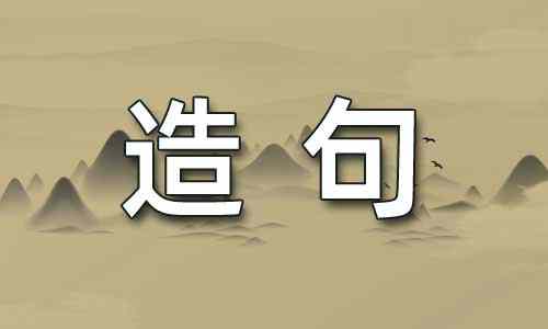 家纺造句
