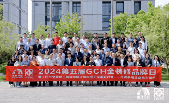 第五届GCH全装修品牌日 共议好房子高质量发展