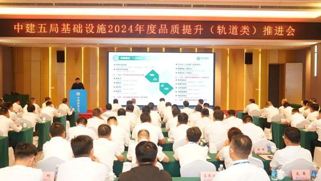 中建五局召开基础设施2024年度品质提升(轨道类)推进会(图2) 中建五局召开基础设施2024年度品质提升(轨道类)推进会(图2)
