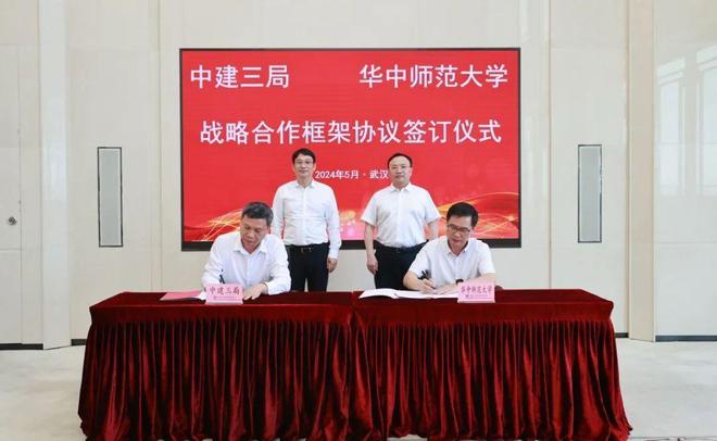 中建三局与华中师范大学签署战略合作框架协议