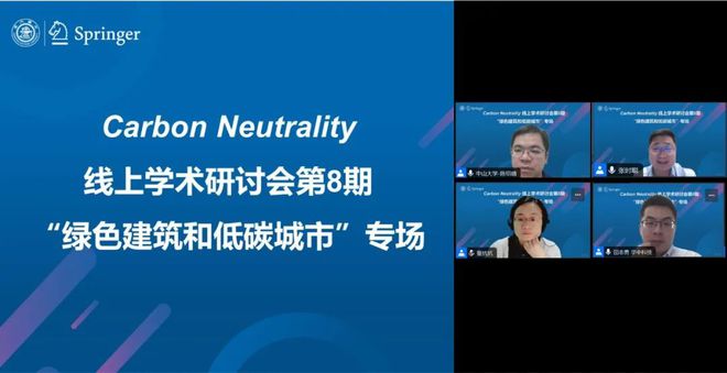 Carbon Neutrality线期“绿色建筑和低碳城市”专场成功举办