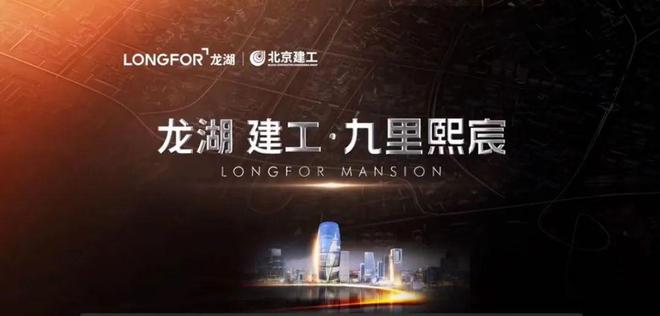 龙湖建工·九里熙宸官方网站！